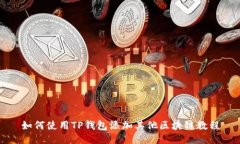 如何使用TP钱包添加其他区块链教程