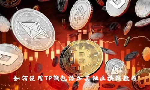 如何使用TP钱包添加其他区块链教程