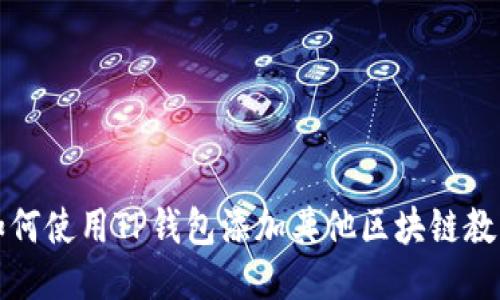 如何使用TP钱包添加其他区块链教程