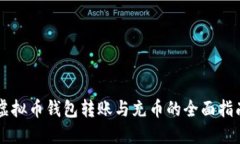虚拟币钱包转账与充币的全面指南