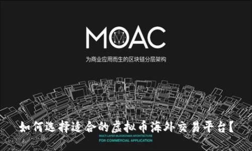 如何选择适合的虚拟币海外交易平台？