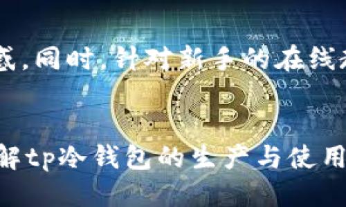 tp冷钱包的生产地揭秘：让你安全无忧
tp冷钱包, 冷钱包生产, 区块链安全, 数字货币存储/guanjianci

一、tp冷钱包的概述
在数字货币飞速发展的今天，安全存储成为了每个投资者关注的焦点。tp冷钱包以其出色的安全性和便捷性，逐渐成为用户首选的加密货币存储工具。冷钱包提供离线存储的方式，可以有效防止黑客攻击和恶意软件的侵害，从而保障用户的资产安全。接下来，我们将详细介绍tp冷钱包的生产地及相关背景。

二、tp冷钱包是什么？
tp冷钱包是一个用于区块链数字资产存储的硬件设备。与热钱包不同，冷钱包并不直接连接互联网，因此被认为是相对安全的存储方式。tp冷钱包支持各类加密货币的存储与管理，并且通常配备有密码保护、故障恢复和双重认证等安全功能。

三、tp冷钱包的生产地
tp冷钱包的生产地主要位于中国，尤其是在电子产品制造业相对成熟的地区，比如深圳。在这些地区，有着完备的产业链和先进的生产技术，使得tp冷钱包能够在质量和成本上具备竞争优势。此外，深圳的技术人才密集、创新氛围强，为冷钱包的研发提供了充足的支持。

四、tp冷钱包的生产流程
tp冷钱包的生产流程通常包括以下几个步骤：
strong1. 设计阶段：/strong在这一阶段，工程师通过市场调研和用户反馈，设计出符合用户需求的硬件组件和软件系统。
strong2. 原材料采购：/strong选择高品质的原材料，如芯片、电路板、外壳等，确保产品的耐用性和安全性。
strong3. 装配与测试：/strong在严格的生产线中，工人负责将各个组件组装成最终产品，并进行功能和安全性测试。
strong4. 质量控制：/strong通过多重质量检测，保证每个tp冷钱包达到国家与行业标准，确保用户使用无忧。
strong5. 包装与发货：/strong合格的产品经过包装后，送至各个销售渠道，最终到达消费者手中。

五、tp冷钱包的优势
tp冷钱包的优势不止于安全性，其实用性和效率也是重要考量：
strong1. 极高的安全性：/strong冷钱包的离线存储特性极大降低了网络攻击的风险，确保用户的资产安全。
strong2. 兼容性强：/strong支持多种加密货币和区块链，可以满足不同行业和用户的需求。
strong3. 用户友好的界面：/strong现代的tp冷钱包通常配备易于使用的界面，即使是技术小白也能轻松上手。
strong4. 可恢复性：/strong大多数冷钱包支持数据备份和恢复功能，防止因设备损坏导致数据丢失。
strong5. 持久使用：/strong高品质的硬件保障了冷钱包的使用寿命，适合长时间存储资产。

六、相关问题探讨

h41. tp冷钱包的安全性如何保障？/h4
对于任何一个涉及到数字资产的产品，安全性都是首要考虑的因素。tp冷钱包通过多种方式保障用户的资产安全。首先，冷钱包与互联网断开连接，极大限度降低了被黑客攻击的可能。其次，多重身份验证和备份恢复功能的设计，使得即使在设备丢失或损坏的情况下，用户依然可以安全找回自己的资产。此外，tp冷钱包在设计和生产过程中，经历了严格的安全测试，以确保产品的抗攻击能力。

h42. 如何选择适合自己的冷钱包？/h4
在选择tp冷钱包时，用户需要关注几个关键因素。例如，产品的品牌信用和用户评价至关重要，这可以帮助你判断其安全性和市场口碑。此外，冷钱包的兼容性也是重要考量，确保其能够存储你计划持有的加密货币。同时，使用的便捷性和界面友好程度也不容忽视，的界面能够帮助你更有效地管理资产。最后，价格也是一个不可或缺的因素。根据你的预算选择合适的设备。

h43. tp冷钱包需要更新和维护吗？/h4
虽然tp冷钱包主要用于离线存储，但用户仍然需要定期检查和维护。在某些情况下，厂家可能会发布新的固件更新，以增强产品的安全功能和修复漏洞。用户应定期访问官方网站，了解最新的信息和更新。此外，建议定期备份钱包中的数据，以防意外数据丢失。此外，冷钱包本身的物理保管也非常重要，以避免机械损坏或环境因素对自由存储的影响。

h44. tp冷钱包与热钱包的区别？/h4
tp冷钱包与热钱包的核心区别在于其存储方式。冷钱包是离线存储，在保证安全性方面表现更为出色，而热钱包则是在线存储，方便用户实时交易。每种钱包都有其优劣势，热钱包适合频繁交易，需要快速响应的用户；而冷钱包更适合用于长期持有，注重安全的投资者。因此，在选择钱包时，要根据个人的交易习惯和安全需求来做出选择。

h45. tp冷钱包是否适合新手使用？/h4
tp冷钱包其实非常适合新手使用，尤其是那些对数字货币投资有兴趣但又缺乏相关知识的用户。当前市面上许多冷钱包都在设计上做得较为直观易懂，使用户在初次接触时不会感到困惑。同时，针对新手的在线教程和使用指南也相对丰富，用户可以根据说明进行操作。尽管新手在使用冷钱包时可能需要一些时间来适应，但从安全性考虑，仍然强烈推荐新手选择tp冷钱包来保护自己的数字资产。

七、总结
总体来看，tp冷钱包凭借其出色的安全性和工艺，成为越来越多数字资产投资者的选择。从其生产地到使用价值，tp冷钱包通过不断创新与改进，满足了市场的需求。希望本文能够为你了解tp冷钱包的生产与使用提供有价值的参考。