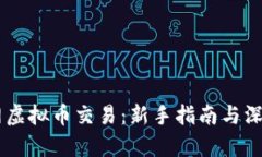 币安网虚拟币交易：新手指南与深度分析