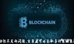   理解TP钱包交易流动性不足的含义及影响 / 关键