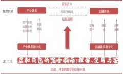 虚拟币模拟虚拟钱包的完全指南：理解、使用与