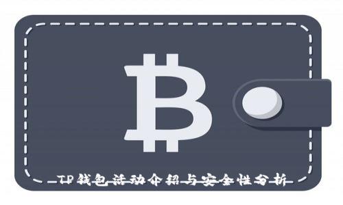 TP钱包活动介绍与安全性分析