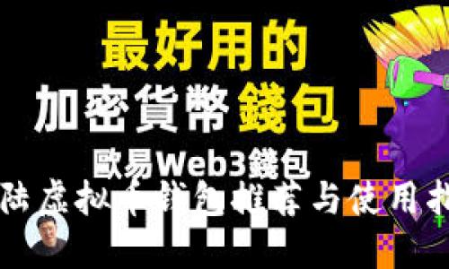 大陆虚拟币钱包推荐与使用指南