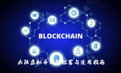 大陆虚拟币钱包推荐与使用指南