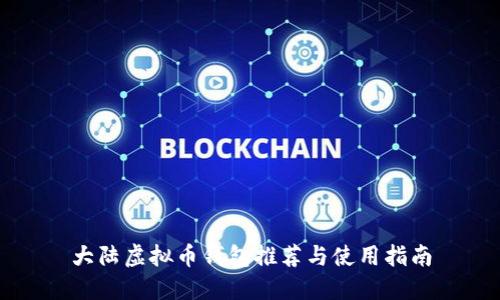 大陆虚拟币钱包推荐与使用指南