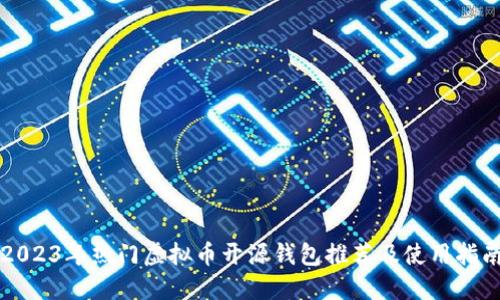 2023年热门虚拟币开源钱包推荐及使用指南