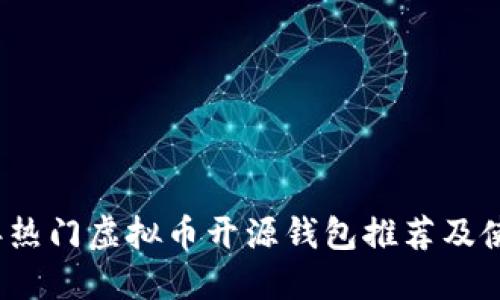 2023年热门虚拟币开源钱包推荐及使用指南