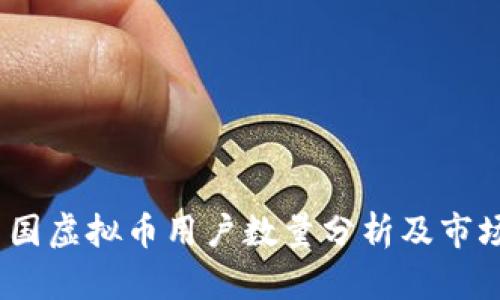 2023年中国虚拟币用户数量分析及市场发展趋势