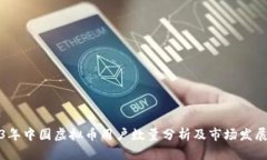 2023年中国虚拟币用户数量分析及市场发展趋势
