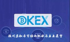 杭州虚拟币市场的现状与未来展望