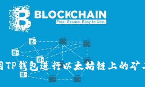 如何使用TP钱包进行以太坊链上的矿工费支付