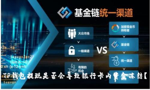 TP钱包提现是否会导致银行卡内资金冻结？