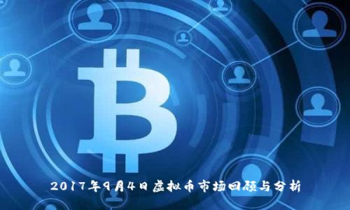 2017年9月4日虚拟币市场回顾与分析