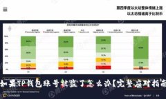 如果TP钱包账号被盗了怎么办？完整应对指南