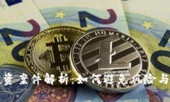 虚拟币投资案件解析：如何避免风险与法律纠纷