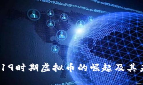 COVID-19时期虚拟币的崛起及其未来走向