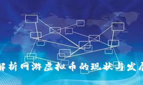 深入解析网游虚拟币的现状与发展趋势