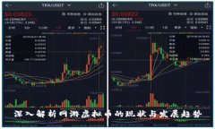 深入解析网游虚拟币的现状与发展趋势