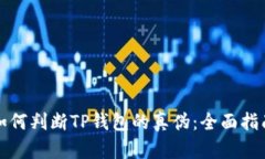如何判断TP钱包的真伪：全面指南