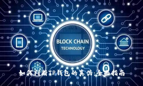 如何判断TP钱包的真伪：全面指南