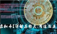 什么是PVT虚拟币？详解其特点、用途及未来发展