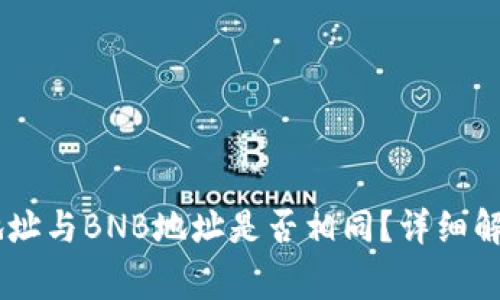 TP钱包USDT地址与BNB地址是否相同？详细解析与常见问题