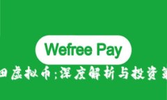 古田虚拟币：深度解析与投资策略