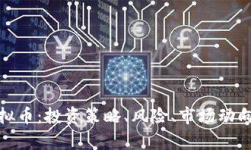 全面解析虚拟币：投资策略、风险、市场动向与未来趋势