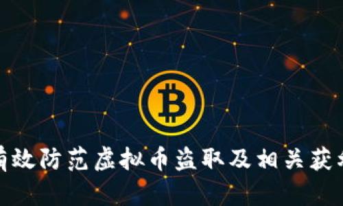 如何有效防范虚拟币盗取及相关获利手段