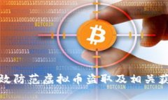 如何有效防范虚拟币盗取及相关获利手段