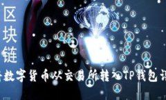  如何将数字货币从交易所转入TP钱包详细指南