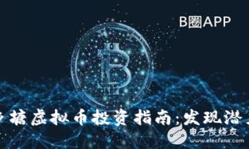 南宁西乡塘虚拟币投资指南：发现潜力与风险