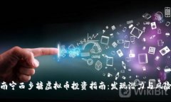 南宁西乡塘虚拟币投资指南：发现潜力与风险