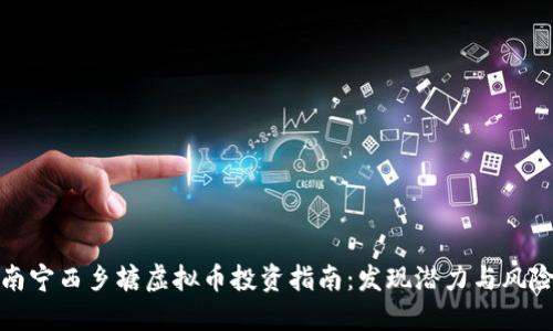 南宁西乡塘虚拟币投资指南：发现潜力与风险