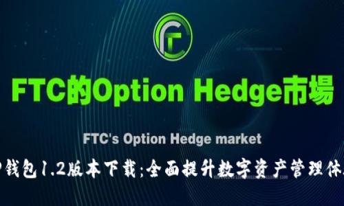 TP钱包1.2版本下载：全面提升数字资产管理体验