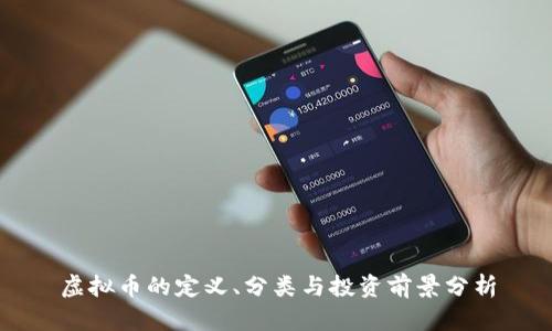 虚拟币的定义、分类与投资前景分析