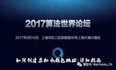 如何创建虚拟币钱包地址：详细指南