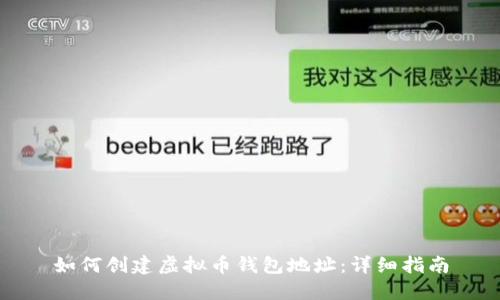 如何创建虚拟币钱包地址：详细指南