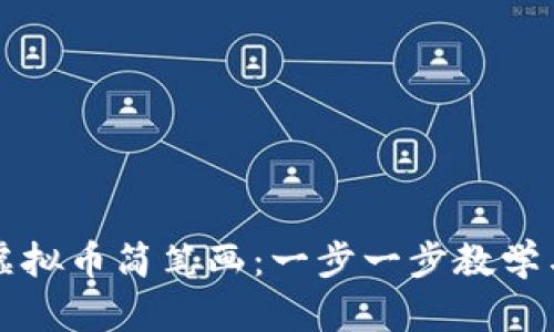 如何绘制虚拟币简笔画：一步一步教学与创意启发