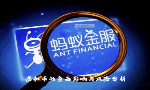 虚拟币的负面影响与风险分析