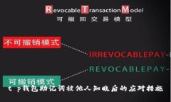 t p钱包助记词被他人知晓后的应对措施