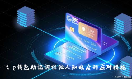 t p钱包助记词被他人知晓后的应对措施