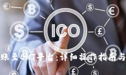 TP钱包如何转账至OKT平台：详细操作指南与常见问题解答