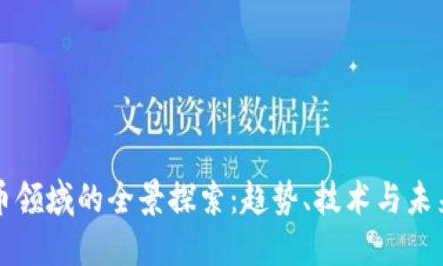 虚拟币领域的全景探索：趋势、技术与未来发展