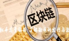 猴币虚拟币总量解析：了解猴币的发行与流通情