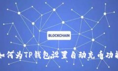 如何为TP钱包设置自动充币功能